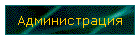 Администрация