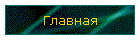 Главная