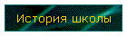 История школы