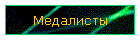 Медалисты