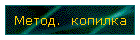 Метод.  копилка