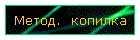 Метод.  копилка