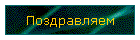 Поздравляем