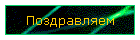 Поздравляем