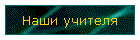 Наши учителя