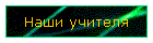 Наши учителя