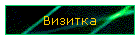 Визитка