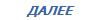 ДАЛЕЕ